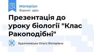 Презентація до уроку біології "Клас Ракоподібні"