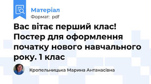 Вас вітає перший клас! Постер для оформлення початку нового навчального року. 1 клас