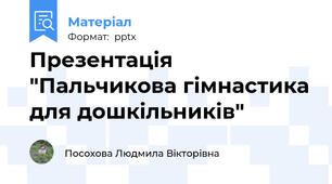 Презентація "Пальчикова гімнастика для дошкільників"