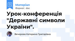 Урок-конференція "Державні символи України".