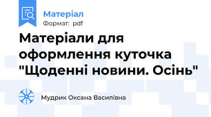 Матеріали для оформлення куточка "Щоденні новини. Осінь"