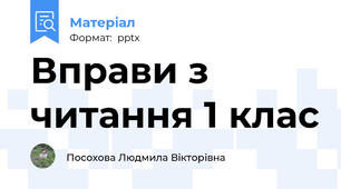 Вправи з читання 1 клас