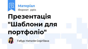 Презентація "Шаблони для портфоліо"
