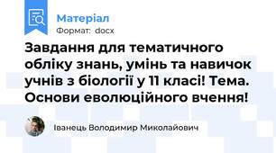 Завдання для тематичного обліку знань, умінь та навичок учнів з біології у 11 класі! Тема. Основи еволюційного вчення!