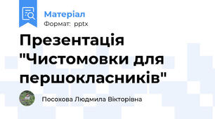 Презентація "Чистомовки для першокласників"