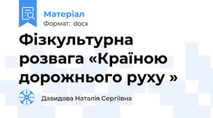 Фiзкультурна розвага «Країною дорожнього руху »