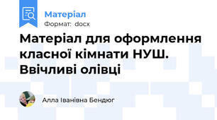 Матеріал для оформлення класної кімнати НУШ. Ввічливі олівці