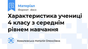Характеристика учениці 4 класу з середнім рівнем навчання