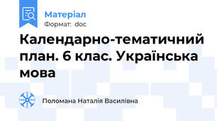 Календарно-тематичний план. 6 клас. Українська мова