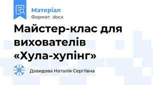 Майстер-клас для вихователів  «Хула-хупінг»