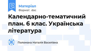 Календарно-тематичний план. 6 клас. Українська література