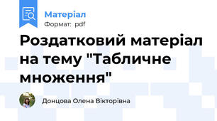 Роздатковий матеріал на тему "Табличне множення"