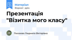 Презентація "Візитка мого класу"