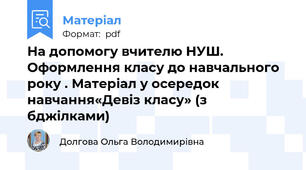 На допомогу вчителю НУШ. Оформлення класу до навчального року . Матеріал у осередок  навчання«Девіз класу» (з бджілками)