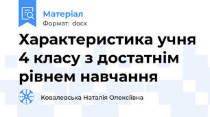 Характеристика учня 4 класу з достатнім рівнем навчання