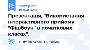 Презентація, "Використання інтерактивного прийому "Фішбоун" в початкових класах".