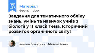 Завдання для тематичного обліку знань, умінь та навичок учнів з біології у 11 класі! Тема. Історичний розвиток органічного світу!
