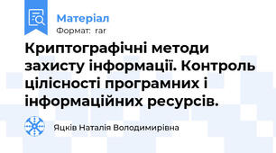Криптографічні методи захисту інформації. Контроль цілісності програмних і інформаційних ресурсів.