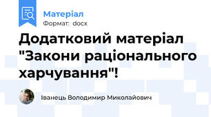 Додатковий матеріал "Закони раціонального харчування"!