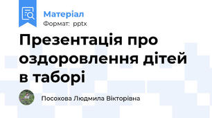 Презентація про оздоровлення дітей в таборі