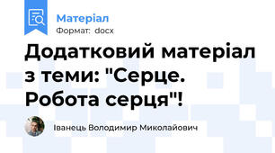 Додатковий матеріал з теми: "Серце. Робота серця"!
