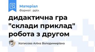 дидактична гра "склади приклад" робота з другом