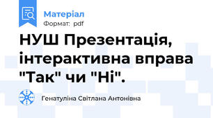НУШ Презентація, інтерактивна вправа "Так" чи "Ні".