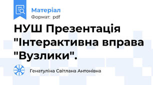 НУШ Презентація "Інтерактивна вправа "Вузлики".