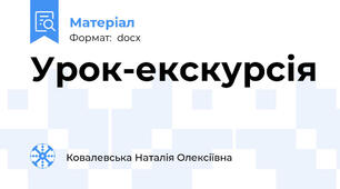 Урок-екскурсія