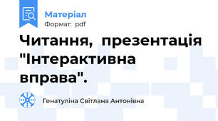 Читання,  презентація "Інтерактивна  вправа".