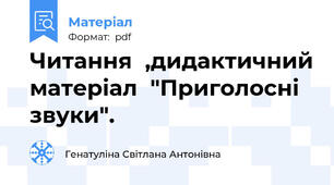 Читання  ,дидактичний матеріал  "Приголосні звуки".