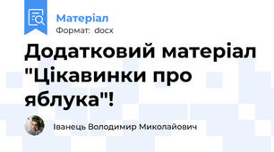 Додатковий матеріал "Цікавинки про яблука"!