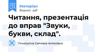 Читання, презентація до вправ "Звуки, букви, склад".