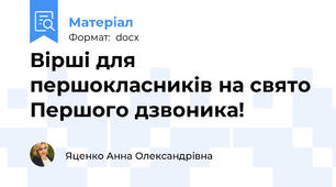 Вірші для першокласників на свято Першого дзвоника!
