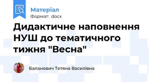Дидактичне наповнення НУШ до тематичного тижня "Весна"