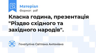 Класна година, презентація "Різдво східного та західного народів".