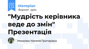"Мудрість керівника веде до змін" Презентація