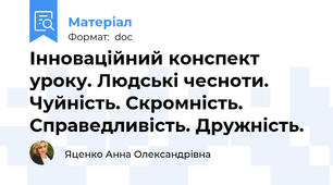 Інноваційний конспект уроку. Людські чесноти. Чуйність. Скромність. Справедливість. Дружність.
