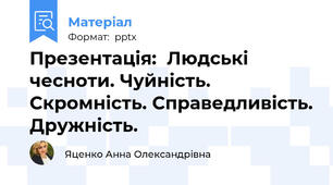 Презентація:  Людські чесноти. Чуйність. Скромність. Справедливість. Дружність.