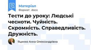 Тести до уроку: Людські чесноти. Чуйність. Скромність. Справедливість. Дружність.
