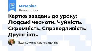 Картка завдань до уроку: Людські чесноти. Чуйність. Скромність. Справедливість. Дружність.
