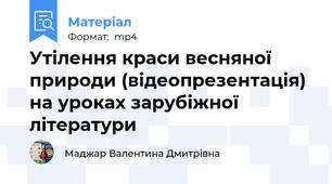 Утілення краси весняної природи (відеопрезентація) на уроках зарубіжної літератури