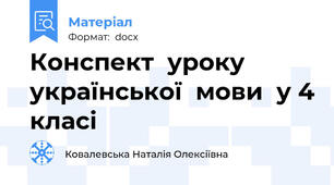 Конспект  уроку  української  мови  у 4 класі