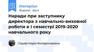 Наради при заступнику директора з навчально-виховної роботи в І семестрі 2019-2020 навчального року