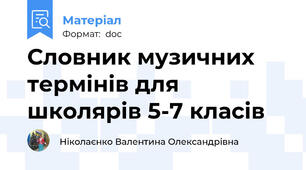 Словник музичних термінів для школярів 5-7 класів
