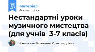 Нестандартні уроки музичного мистецтва (для учнів  3-7 класів)