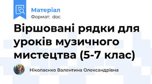 Віршовані рядки для уроків музичного мистецтва (5-7 клас)