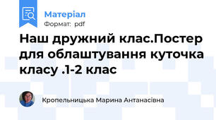 Наш дружний клас.Постер для облаштування куточка класу .1-2 клас