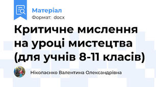 Критичне мислення на уроці мистецтва (для учнів 8-11 класів)