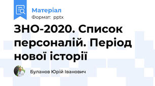 ЗНО-2020. Список персоналій. Період нової історії
